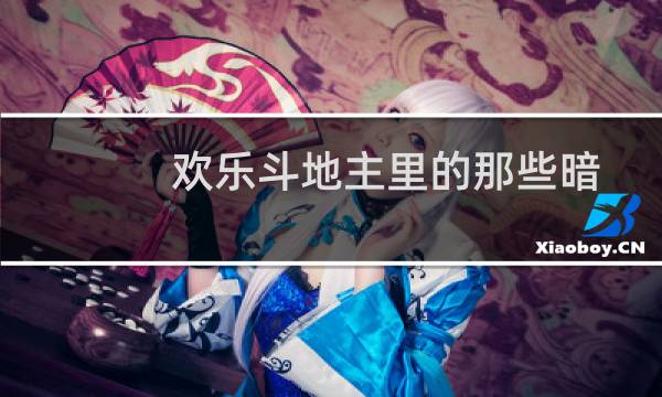 欢乐斗地主里的那些暗语