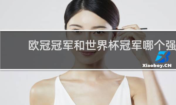 欧冠冠军和世界杯冠军哪个强