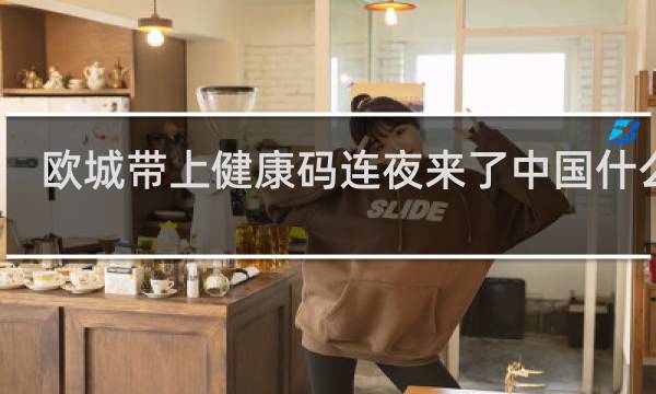欧城带上健康码连夜来了中国什么梗