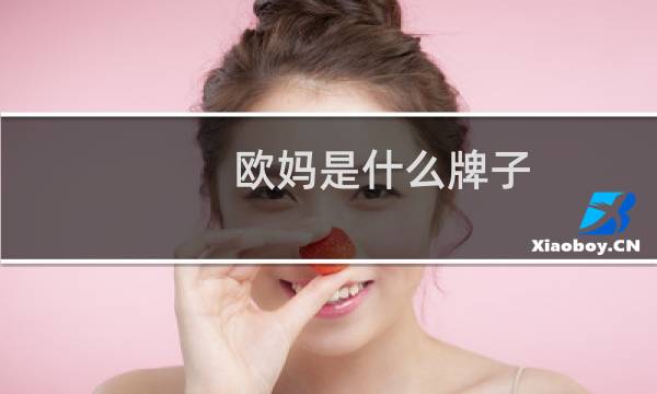 欧妈是什么牌子(欧丽妈咪是哪个国家的品牌)