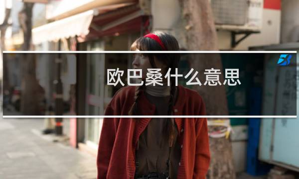 欧巴桑什么意思