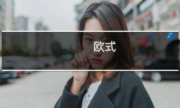 欧式