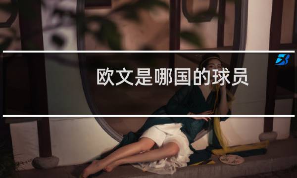 欧文是哪国的球员