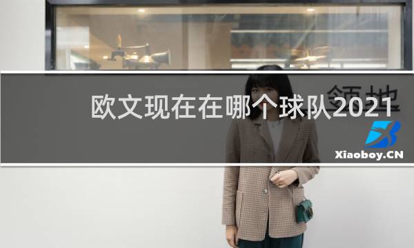 欧文现在在哪个球队2021