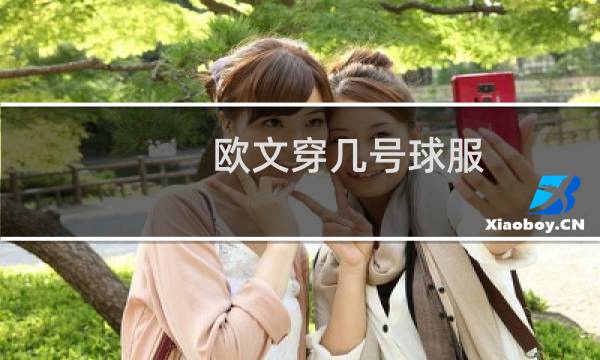 欧文穿几号球服