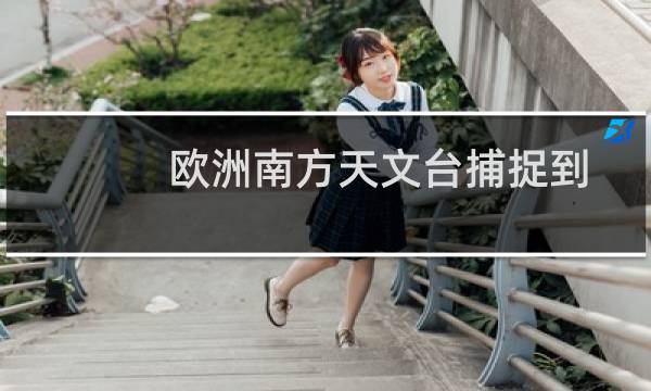 欧洲南方天文台捕捉到奇特狗骨小行星的最佳图像