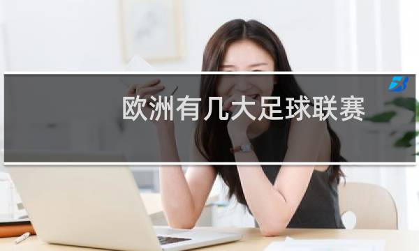 欧洲有几大足球联赛