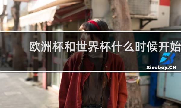 欧洲杯和世界杯什么时候开始
