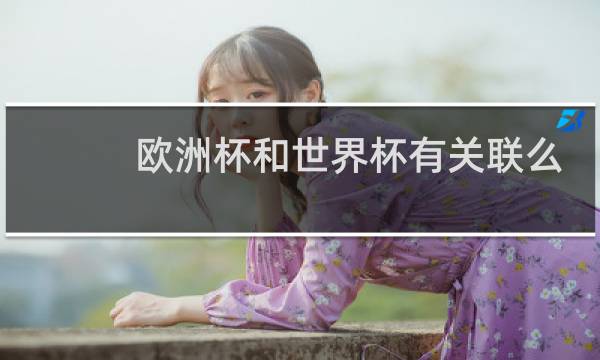 欧洲杯和世界杯有关联么