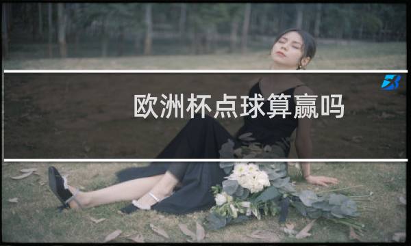 欧洲杯点球算赢吗