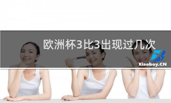 欧洲杯3比3出现过几次