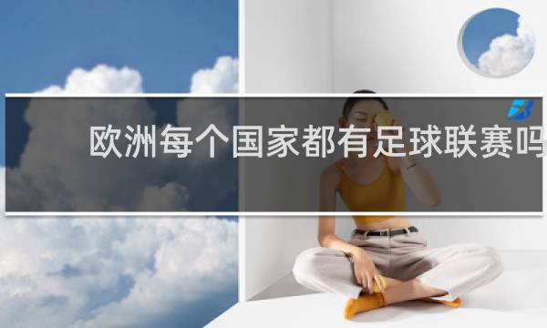 欧洲每个国家都有足球联赛吗