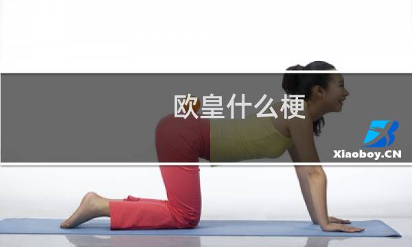 欧皇什么梗