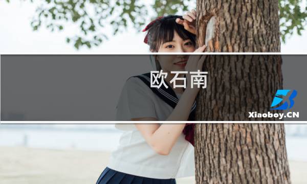 欧石南