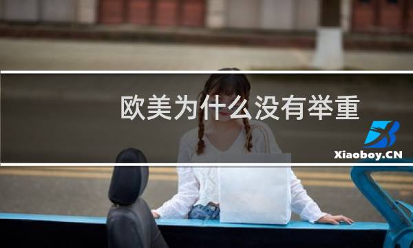 欧美为什么没有举重