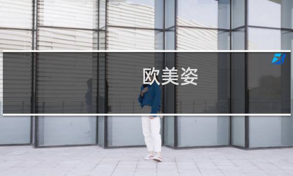 欧美姿图片