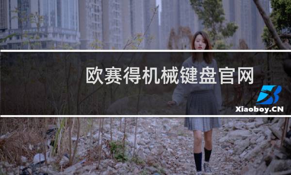 欧赛得机械键盘官网