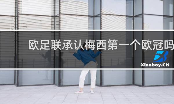 欧足联承认梅西第一个欧冠吗