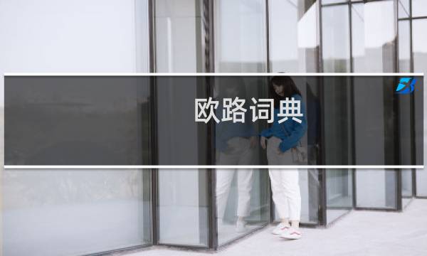 欧路词典图片