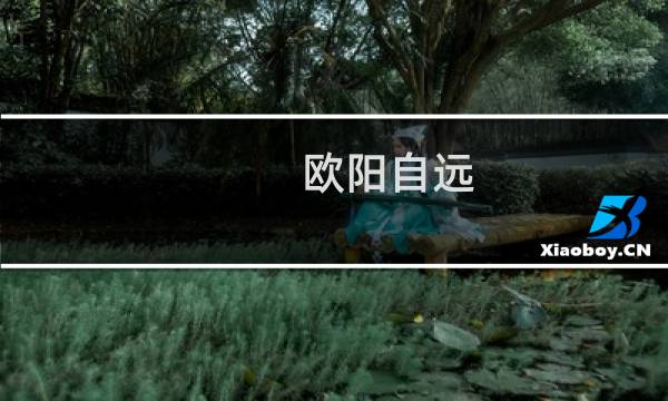 欧阳自远(探岳欧阳自远什么意思?)