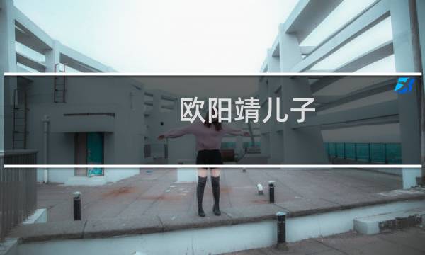 欧阳靖儿子（欧阳靖纹身）