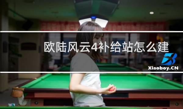 欧陆风云4补给站怎么建