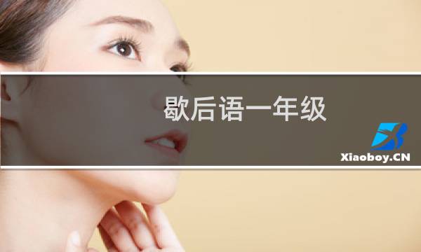 歇后语一年级