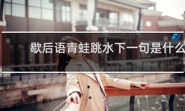 歇后语青蛙跳水下一句是什么