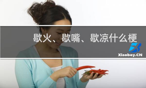 歇火、歇嘴、歇凉什么梗