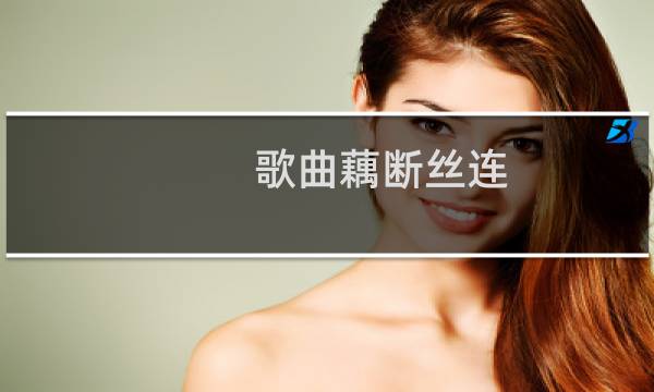 歌曲藕断丝连图片
