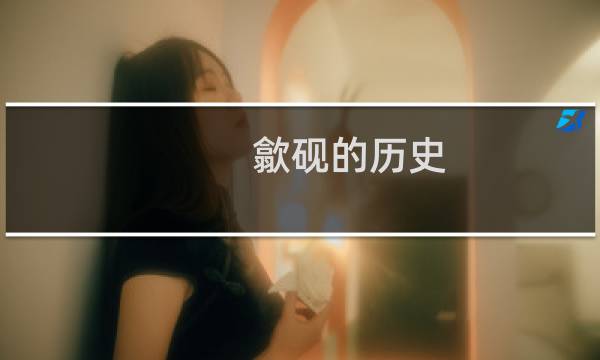 歙砚的历史
