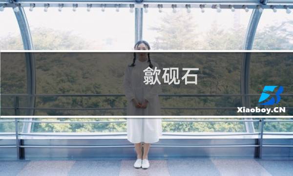 歙砚石