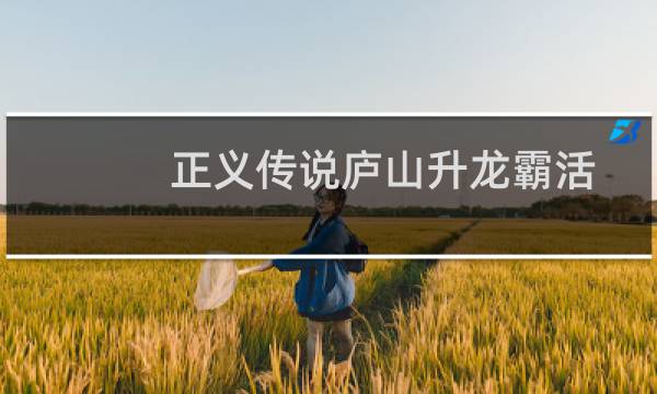正义传说庐山升龙霸活动（庐山升龙霸下一句是什么）