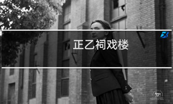 正乙祠戏楼