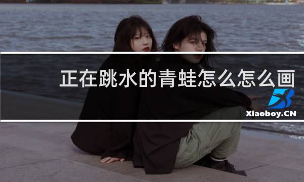 正在跳水的青蛙怎么怎么画