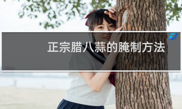 正宗腊八蒜的腌制方法糖醋比例(正宗腊八蒜的腌制方法)