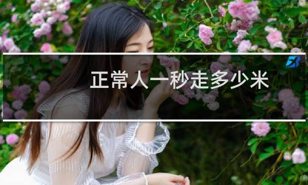 正常人一秒走多少米