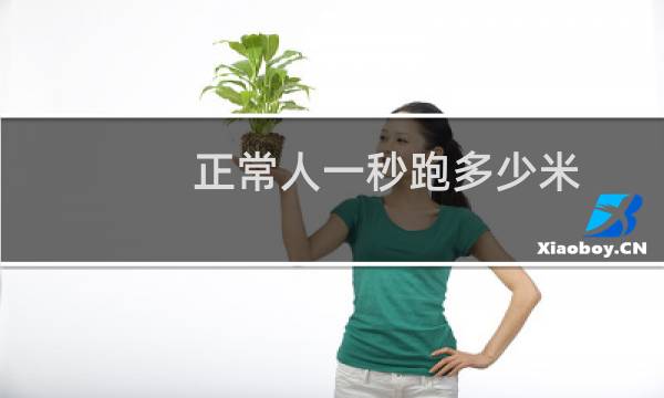 正常人一秒跑多少米