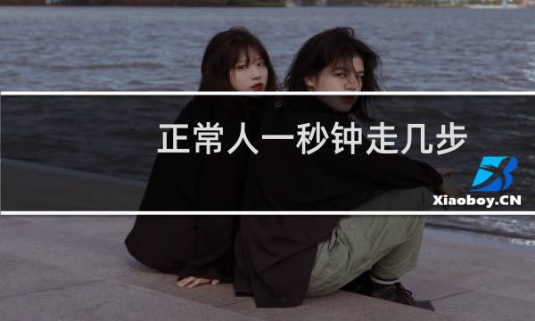 正常人一秒钟走几步