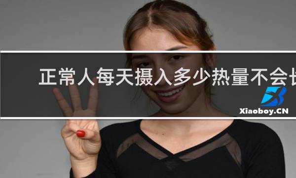正常人每天摄入多少热量不会长胖