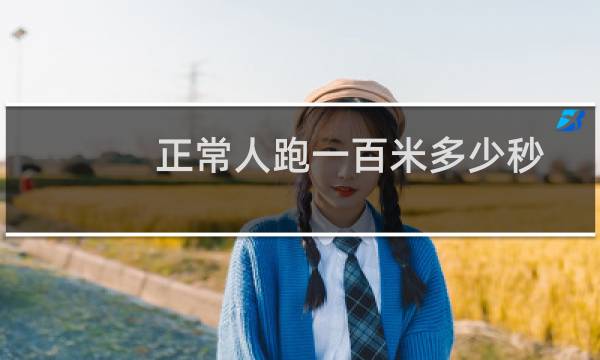 正常人跑一百米多少秒