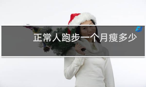正常人跑步一个月瘦多少