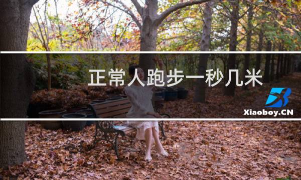 正常人跑步一秒几米