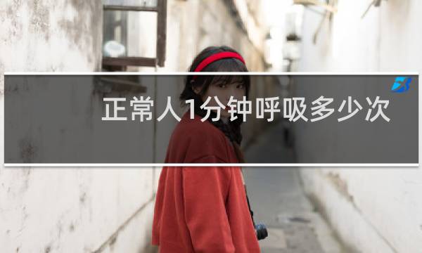 正常人1分钟呼吸多少次