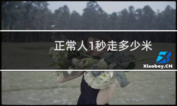 正常人1秒走多少米