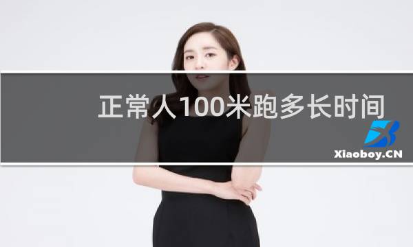 正常人100米跑多长时间