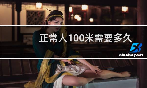 正常人100米需要多久