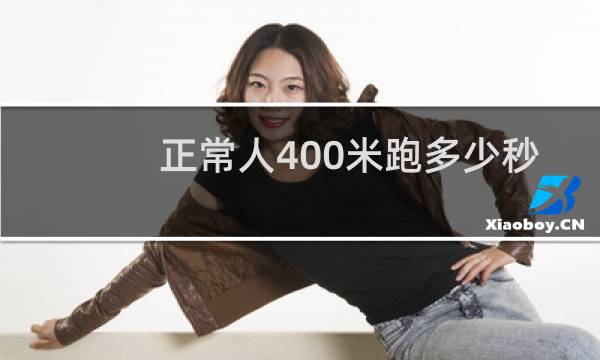 正常人400米跑多少秒