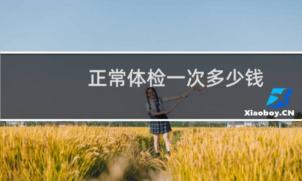 正常体检一次多少钱