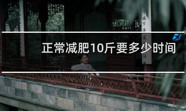 正常减肥10斤要多少时间